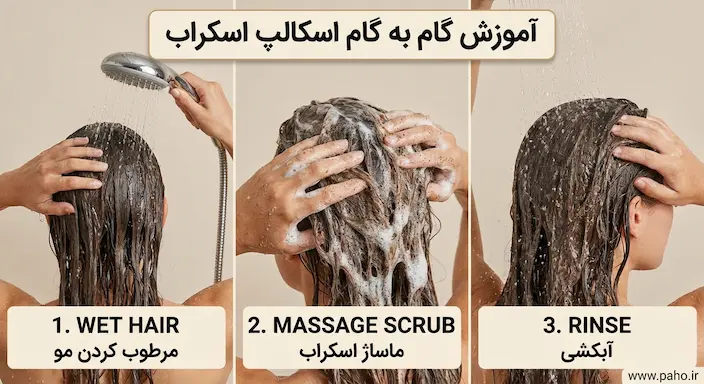 آموزش اسکراب پوست سر