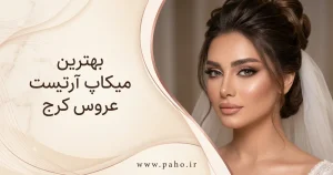 بهترین میکاپ کار عروس کرج
