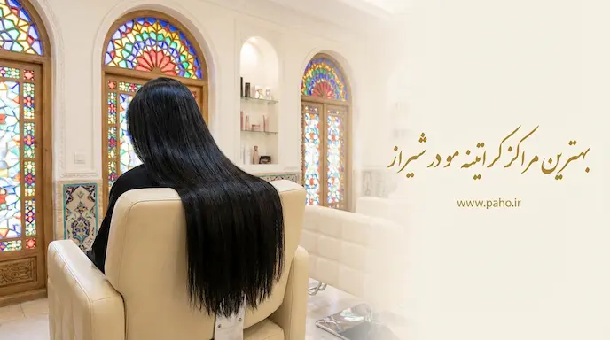 کراتین شیراز