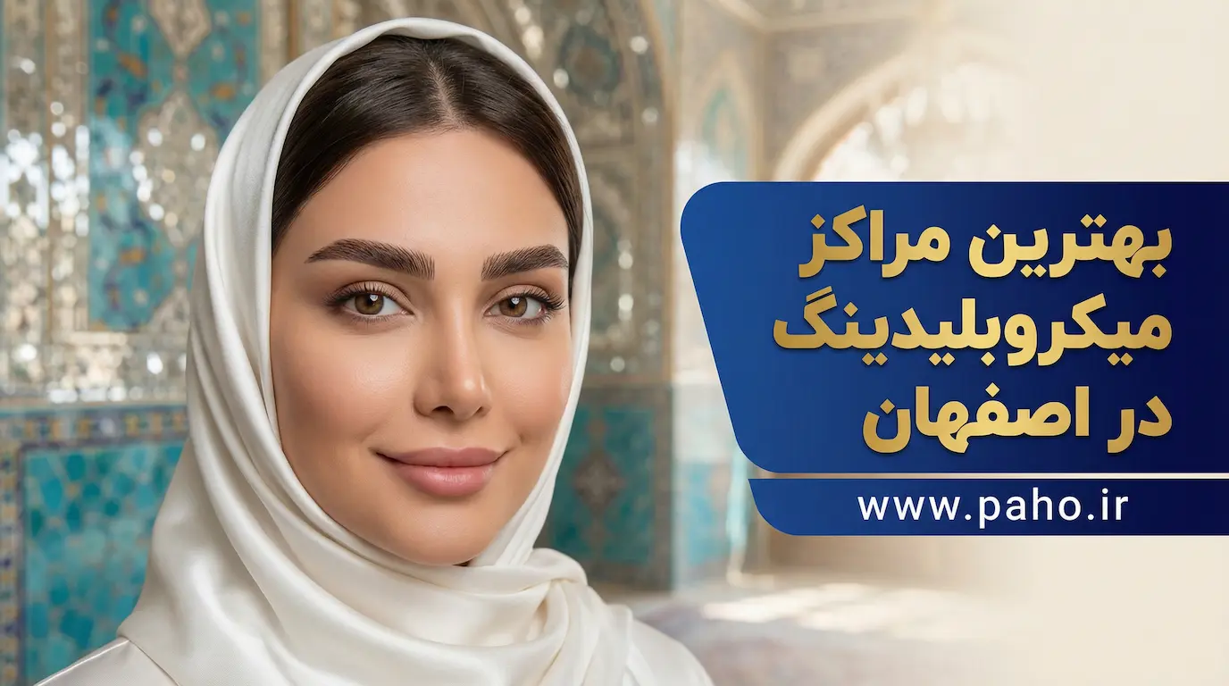 بهترین ابروکار اصفهان برای آرایش دائم و فیبروز