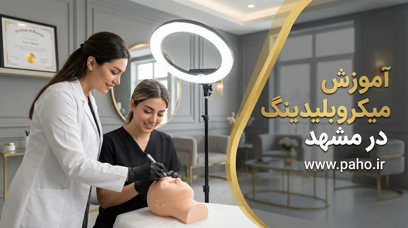 آموزش میکروبلیدینگ در مشهد