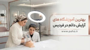 بهترین مراکز آموزش آرایش دائم در فردیس