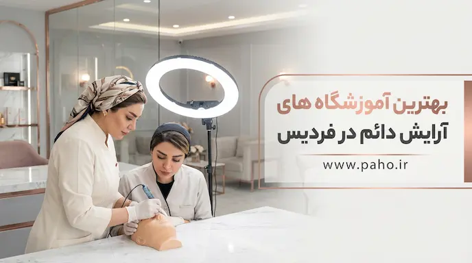 بهترین مراکز آموزش آرایش دائم در فردیس