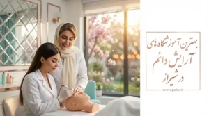بهترین مراکز آموزش آرایش دائم در شیراز