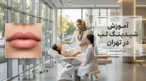 آموزش شیدینگ لب در تهران