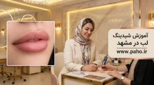 بهترین آموزشگاه شیدینگ لب در مشهد