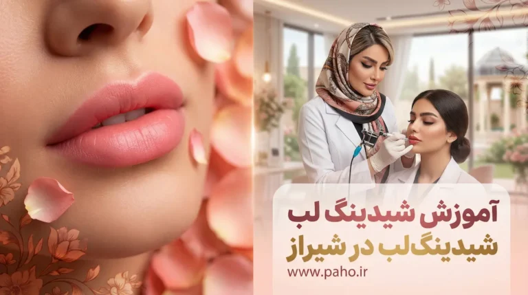 دوره آموزش شیدینگ لب در شیراز