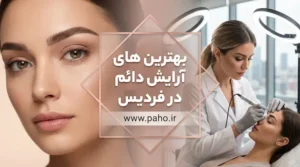 بهترین مراکز آرایش دائم فردیس
