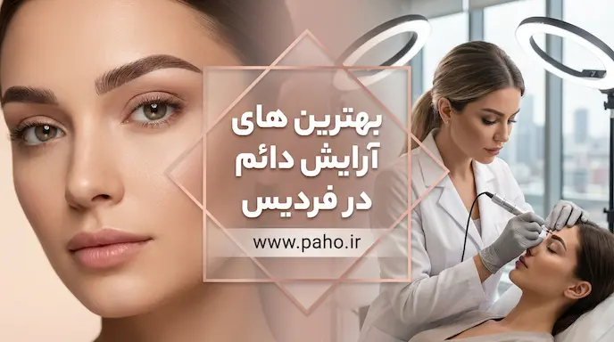 بهترین مراکز آرایش دائم فردیس