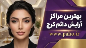 آرایش دائم در کرج