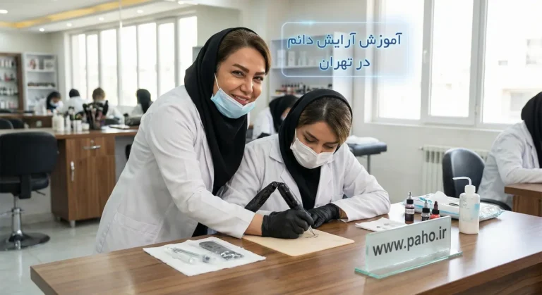 آموزش آرایش دائم در تهران