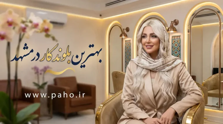بهترین بلوندکار مشهد