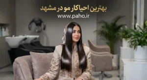 بهترین احیاکار مو در مشهد