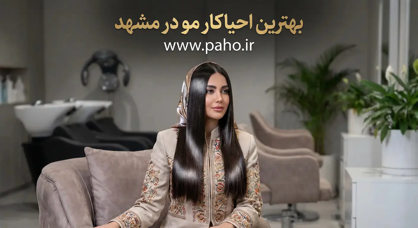 بهترین مرکز احیای مو در مشهد