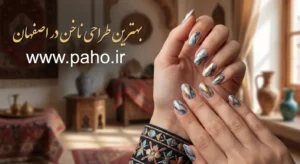 بهترین طراحی ناخن در اصفهان