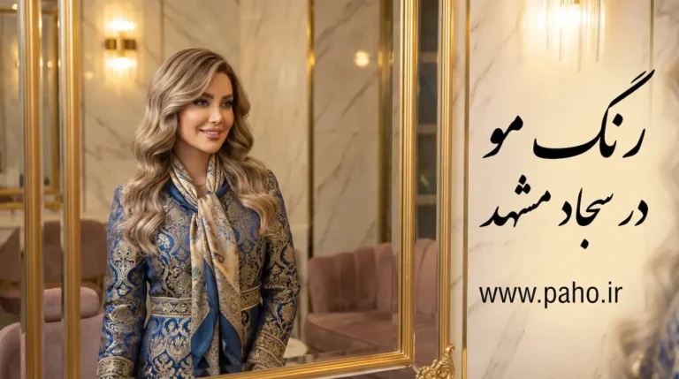 بهترین رنگ مو سجاد مشهد