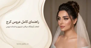 راهنمای کامل عروس کرج | انتخاب آرایشگاه، میکاپ، شینیون و خدمات عروس