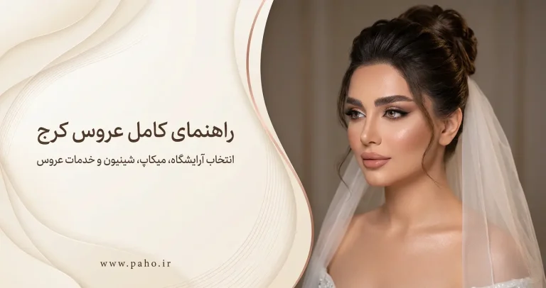 راهنمای کامل عروس کرج | انتخاب آرایشگاه، میکاپ، شینیون و خدمات عروس