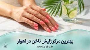 بهترین مراکر و سالن های ژلیش ناخن در اهواز