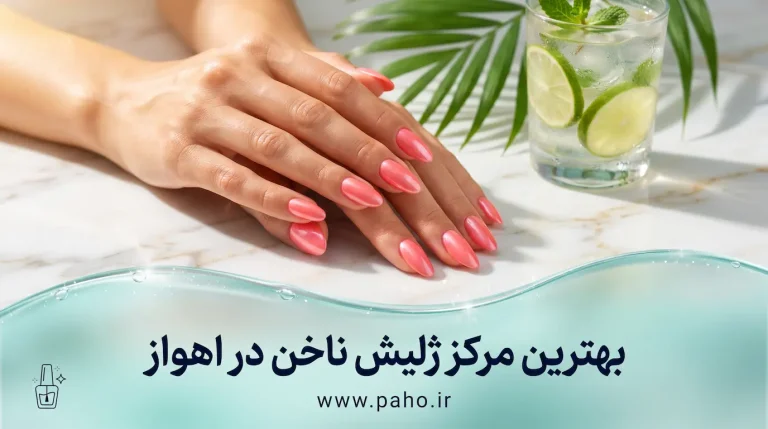بهترین مراکر و سالن های ژلیش ناخن در اهواز