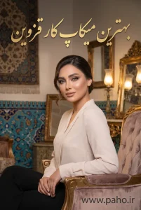 بهترین میکاپ کار قزوین