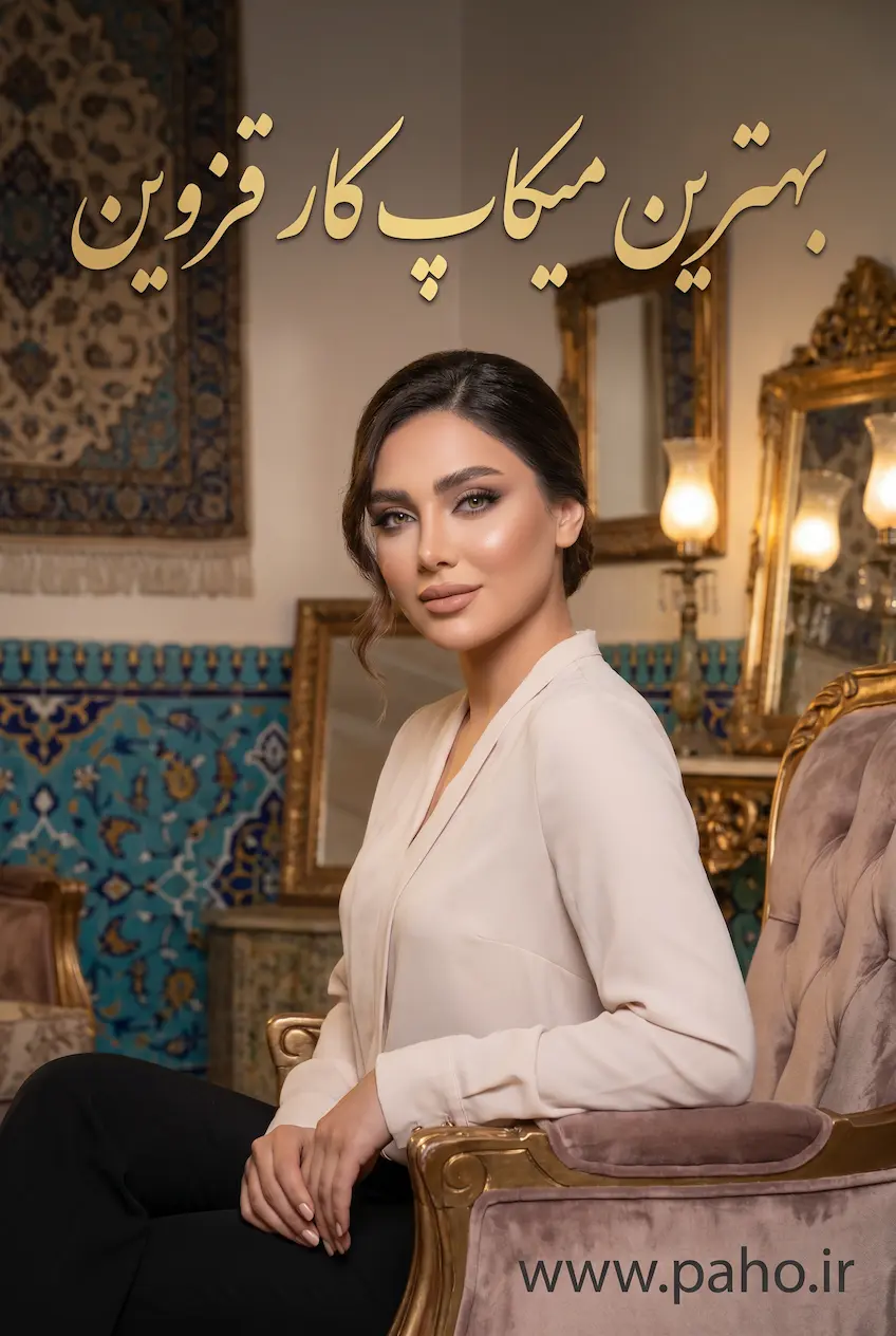 بهترین میکاپ کار قزوین