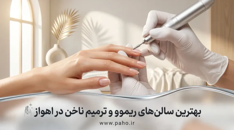 بهترین مراکز و سالن های ریموو و ترمیم ناخن در اهواز