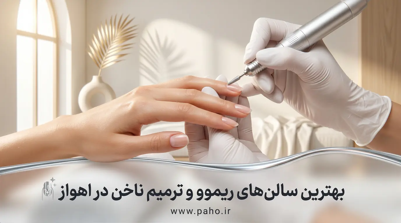 بهترین مرکز ریموو و ترمیم ناخن اهواز