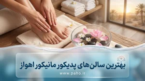 بهترین سالن مانیکور پدیکور اهواز
