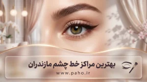 بهترین مرکز خط چشم دائم در ساری