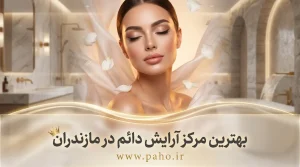 بهترین مراکز آرایش دائم در مازندران