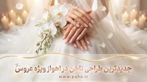 جدیدترین طراحی ناخن در اهواز ویژه عروس
