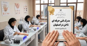 مدرک فنی حرفه ای ناخن اصفهان