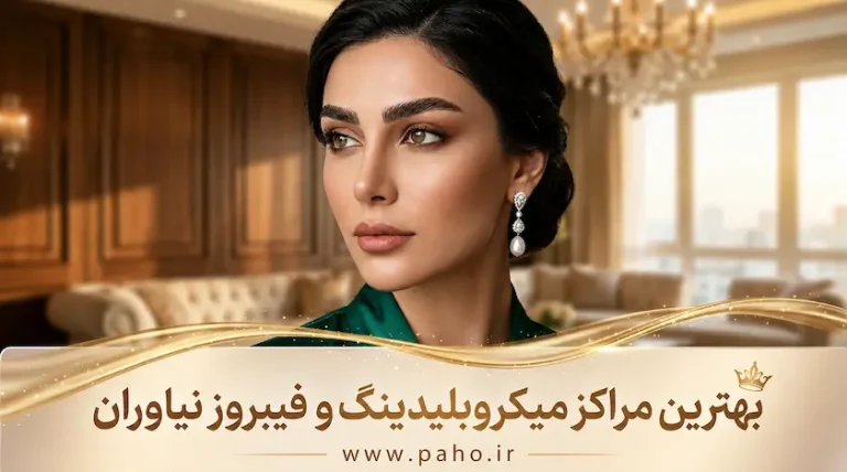 بهترین مراکز میکروبلیدینگ، هاشور و فیبروز نیاوران + قیمت (آپدیت ۱۴۰۵)