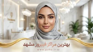 بهترین فیبروز کار ابرو در مشهد + قیمت و نمونه کار (آپدیت ۱۴۰۵)