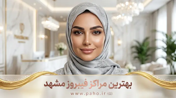 بهترین فیبروز کار ابرو در مشهد + قیمت و نمونه کار (آپدیت ۱۴۰۵)