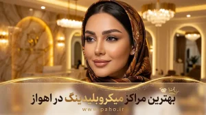 بهترین مرکز میکروبلیدینگ و فیبروز ابرو در اهواز (آپدیت ۱۴۰۵)