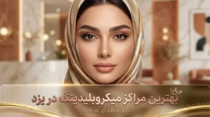 بهترین مرکز میکروبلیدینگ ابرو در یزد؛ لیست تخصصی فیبروز و آرایش دائم (۱۴۰۵)