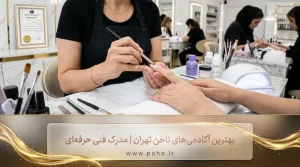 بهترین آموزشگاه و مرکز آموزش کاشت ناخن در تهران (آپدیت ۱۴۰۵)