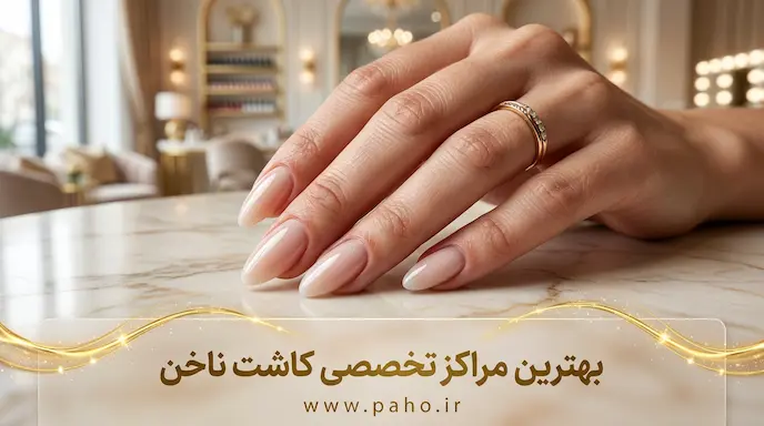 خدمات جامع کاشت ناخن در ایران