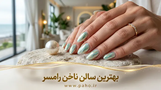 بهترین ناخن‌کار و سالن کاشت ناخن رامسر (آپدیت ۱۴۰۵)