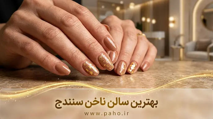 بهترین سالن ناخن سنندج