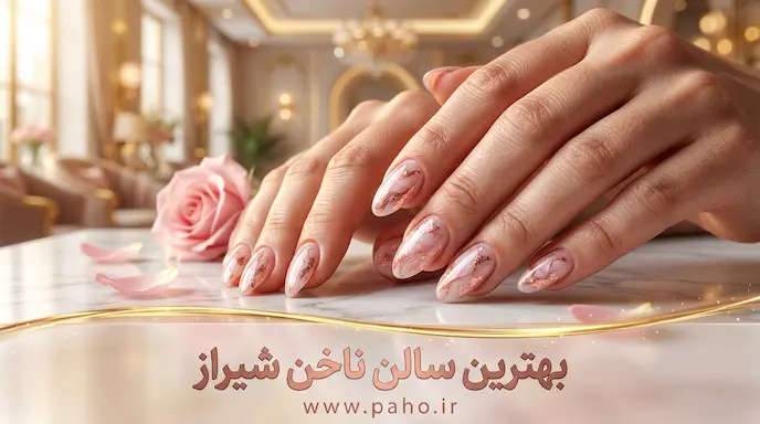 بهترین مرکز کاشت ناخن و پدیکور شیراز