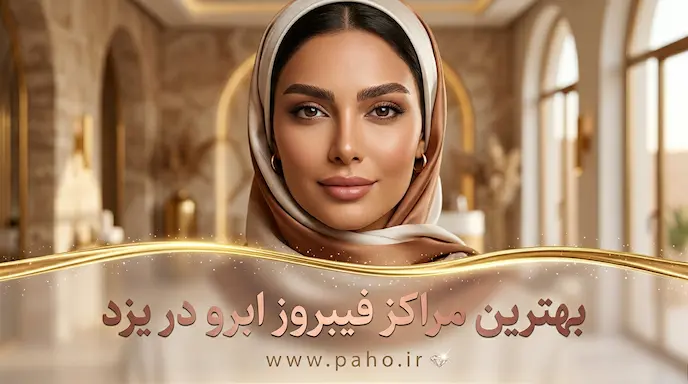 طراحی نچرال و ماندگار؛ معرفی بهترین متخصصان فیبروز ابرو در یزد (۱۴۰۵)