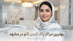 بهترین مراکز پاک کردن تاتو در مشهد: ریموو و لیزر (آپدیت ۱۴۰۵)