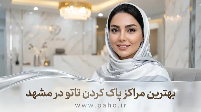 بهترین مراکز پاک کردن تاتو در مشهد: ریموو و لیزر (آپدیت ۱۴۰۵)