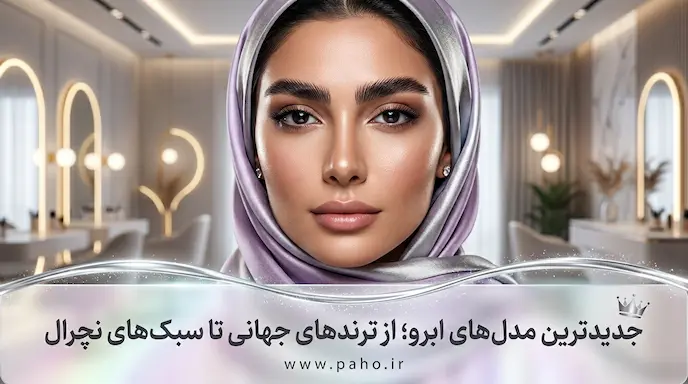راهنمای انتخاب جدیدترین مدل ابرو میکرو و هاشور (آپدیت ۱۴۰۵)