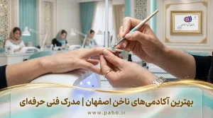 بهترین مرکز آموزش کاشت و طراحی ناخن در اصفهان (آپدیت ۱۴۰۵)