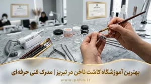 بهترین آموزشگاه و مرکز آموزش کاشت ناخن در تبریز (آپدیت ۱۴۰۵)