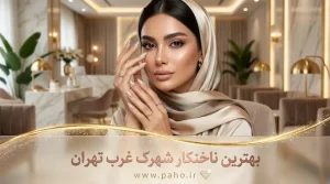بهترین ناخن‌کار و سالن کاشت ناخن شهرک غرب تهران (آپدیت ۱۴۰۵)